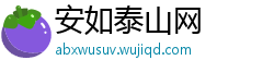 安如泰山网